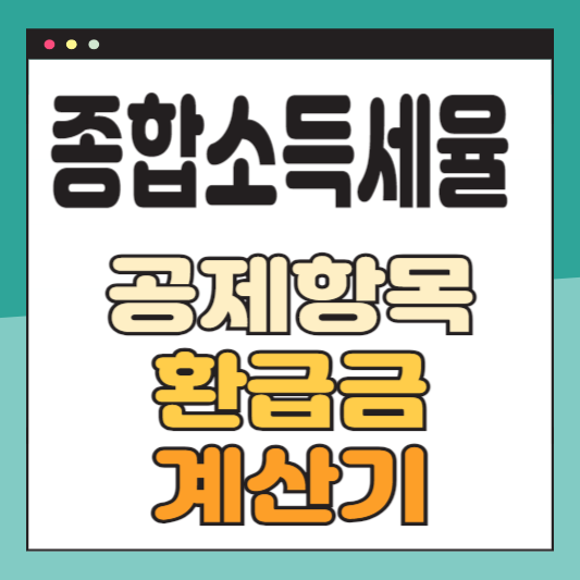 종합소득세율 표
