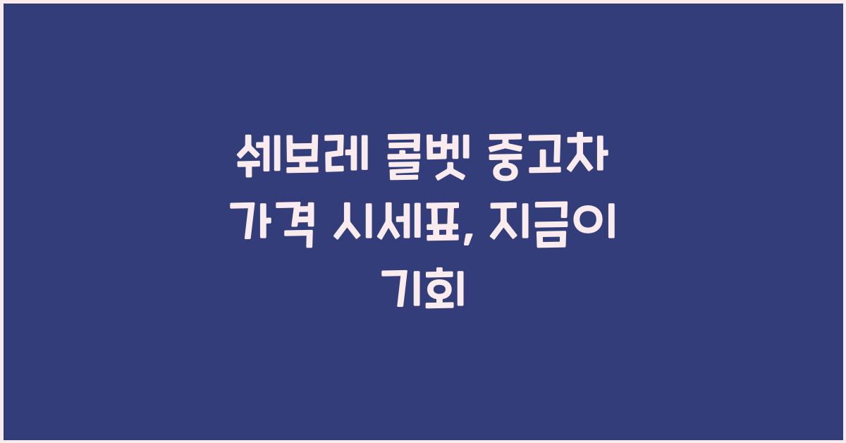 쉐보레 콜벳 중고차 가격 시세표