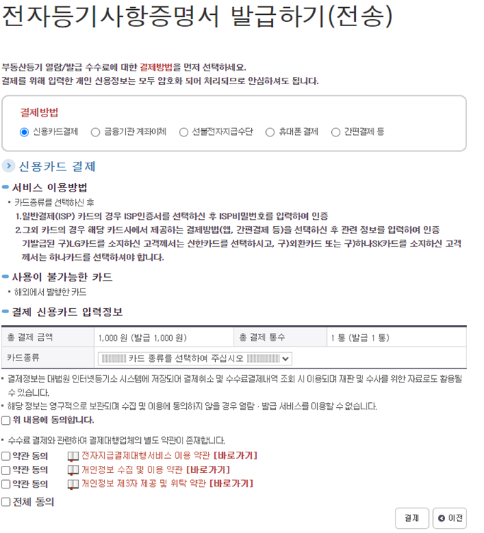 부동산_등기부등본_발급_전자발급_전송화면