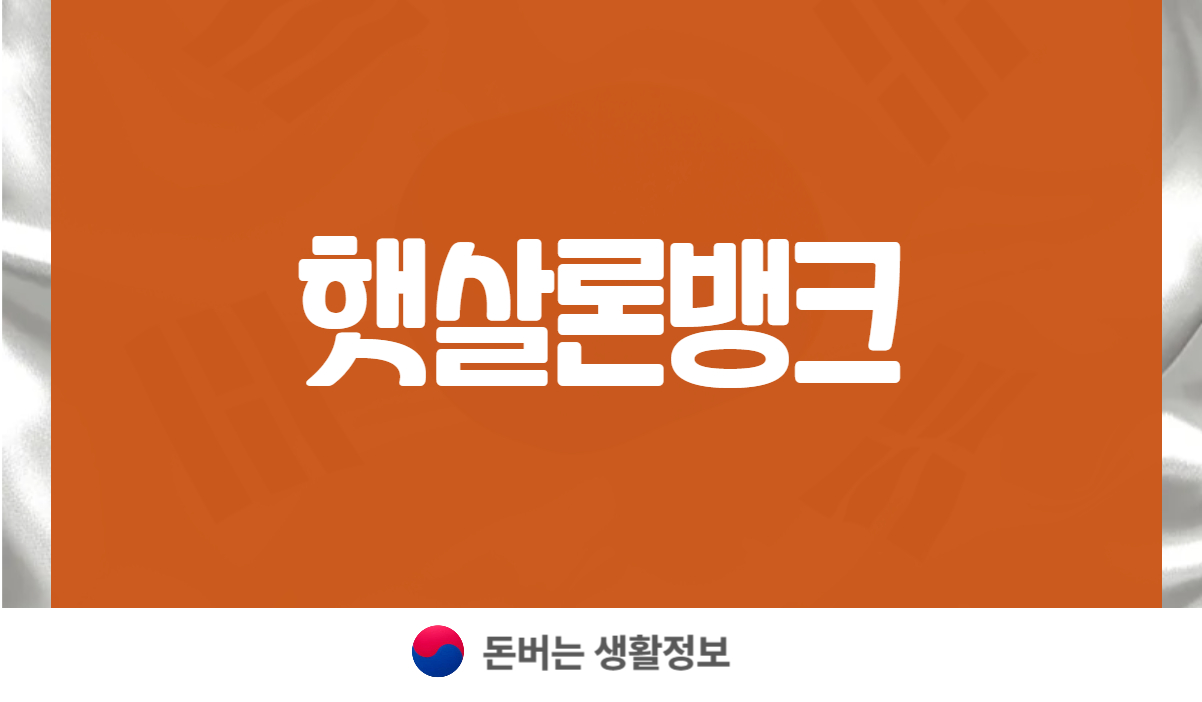 햇살론 뱅크