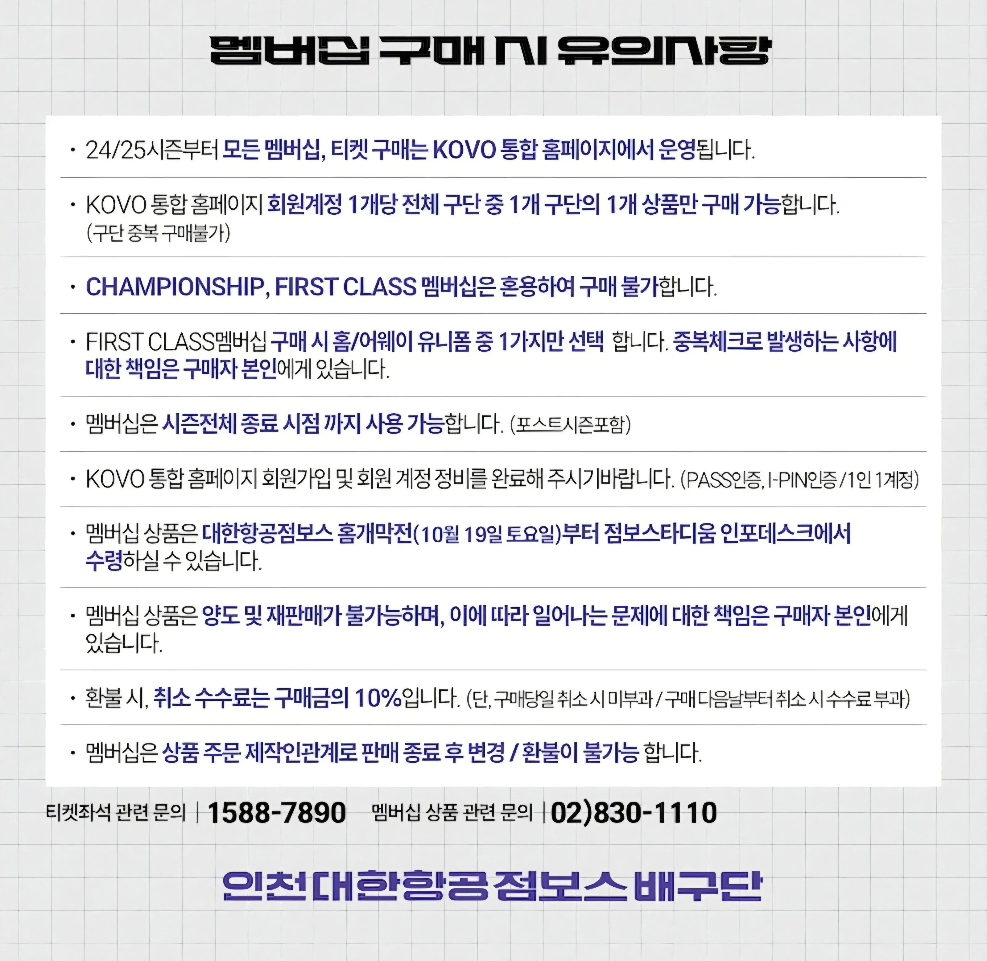 대한항공 점보스 2024-2025시즌 멤버십(시즌권) 가격, 혜택, 구매기간 및 구매방법 등 안내