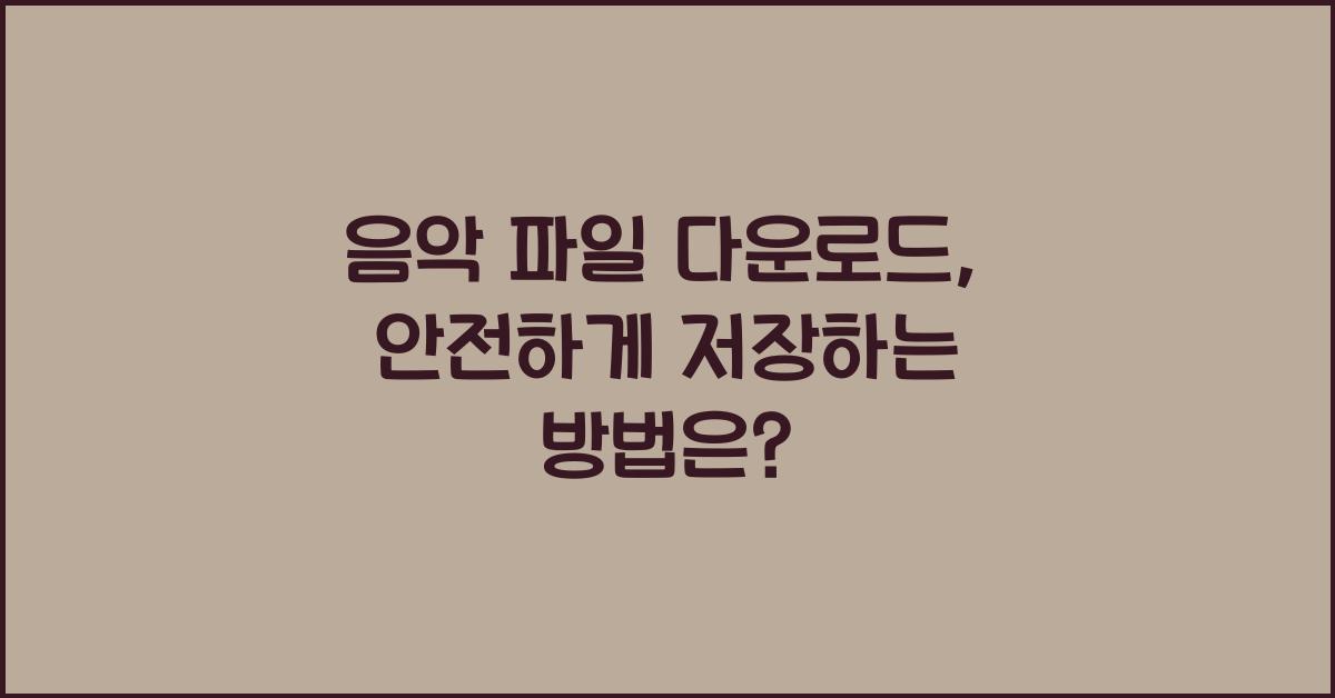 음악 파일 다운로드