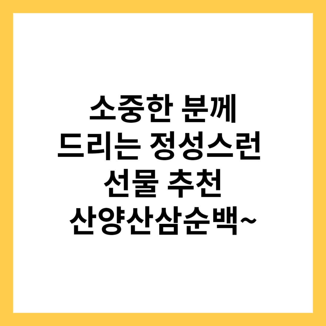 소중한 선물 산양산삼순백