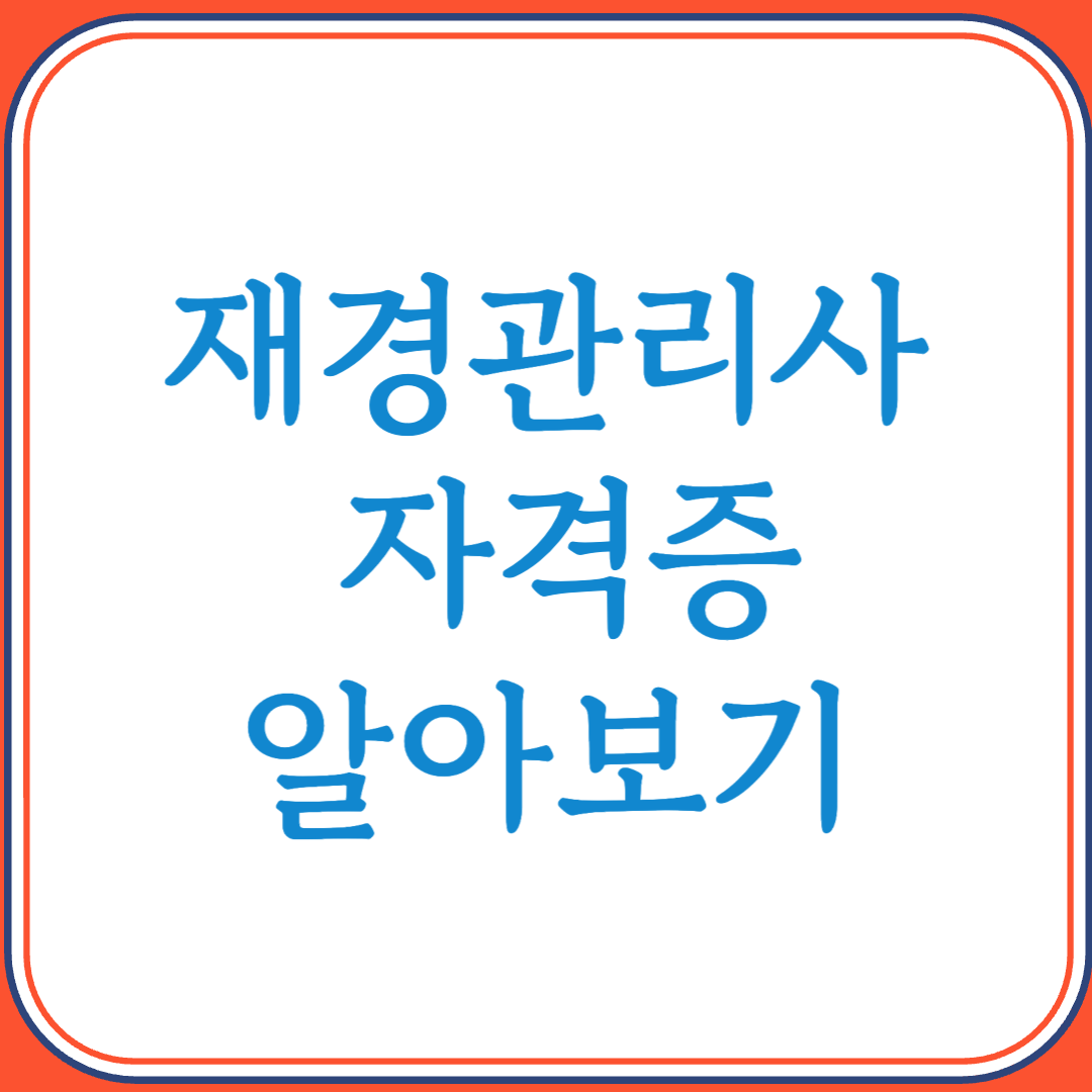재경관리사 자격증으로 기업 재무전략 전문가로 도약하기