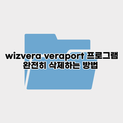 wizvera veraport 삭제