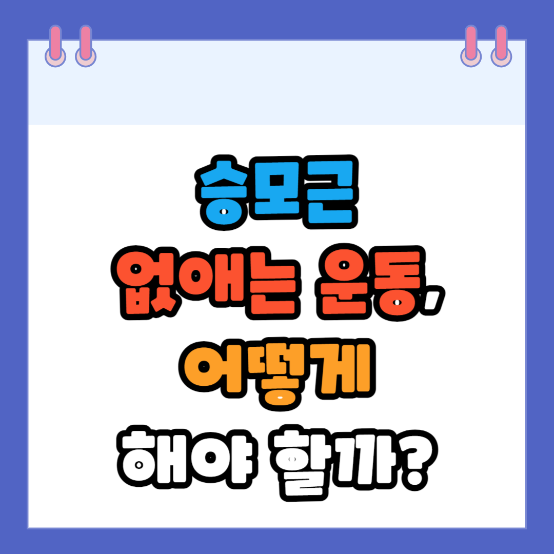 승모근 운동