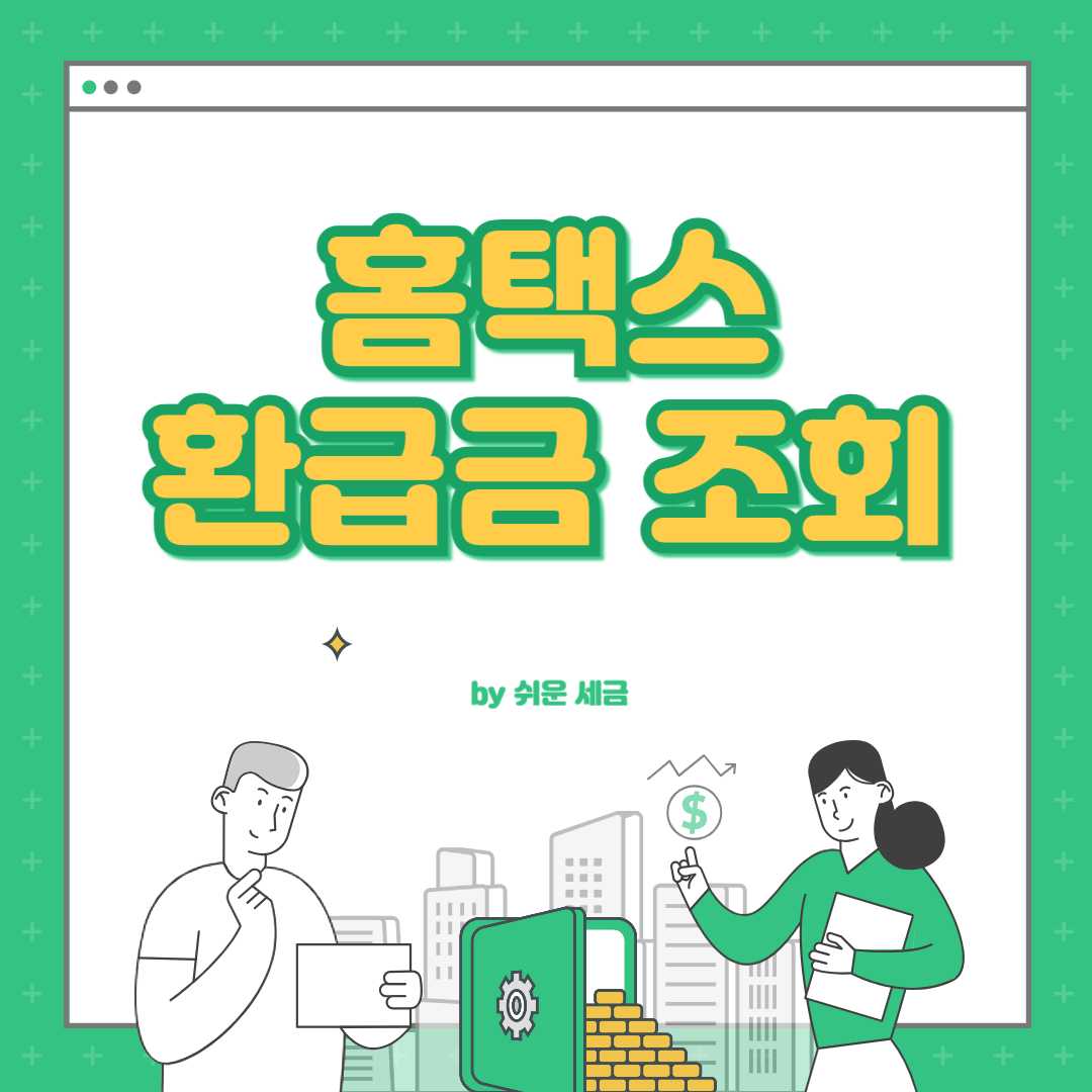 홈택스 환급금 조회