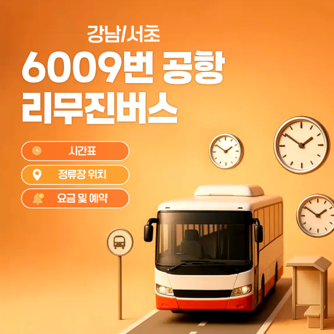 6009번 공항 리무진 버스 요금, 시간표, 정류장 위치, 예약