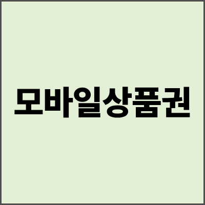 모바일상품권 완벽 가이드 - 스마트한 선물과 절약의 새로운 트렌드