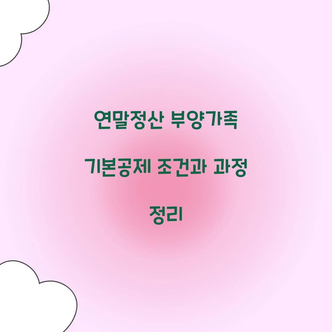 연말정산 부양가족 기본공제