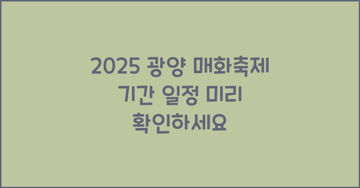 2025 광양 매화축제 기간 일정