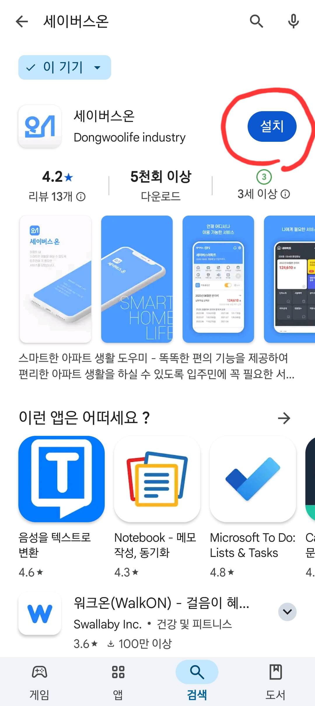 어플 설치 방법 사진4