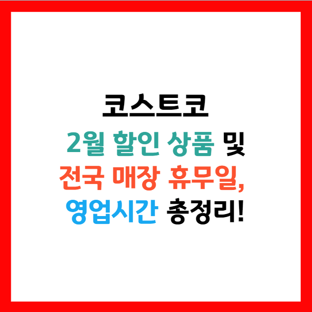 코스트코