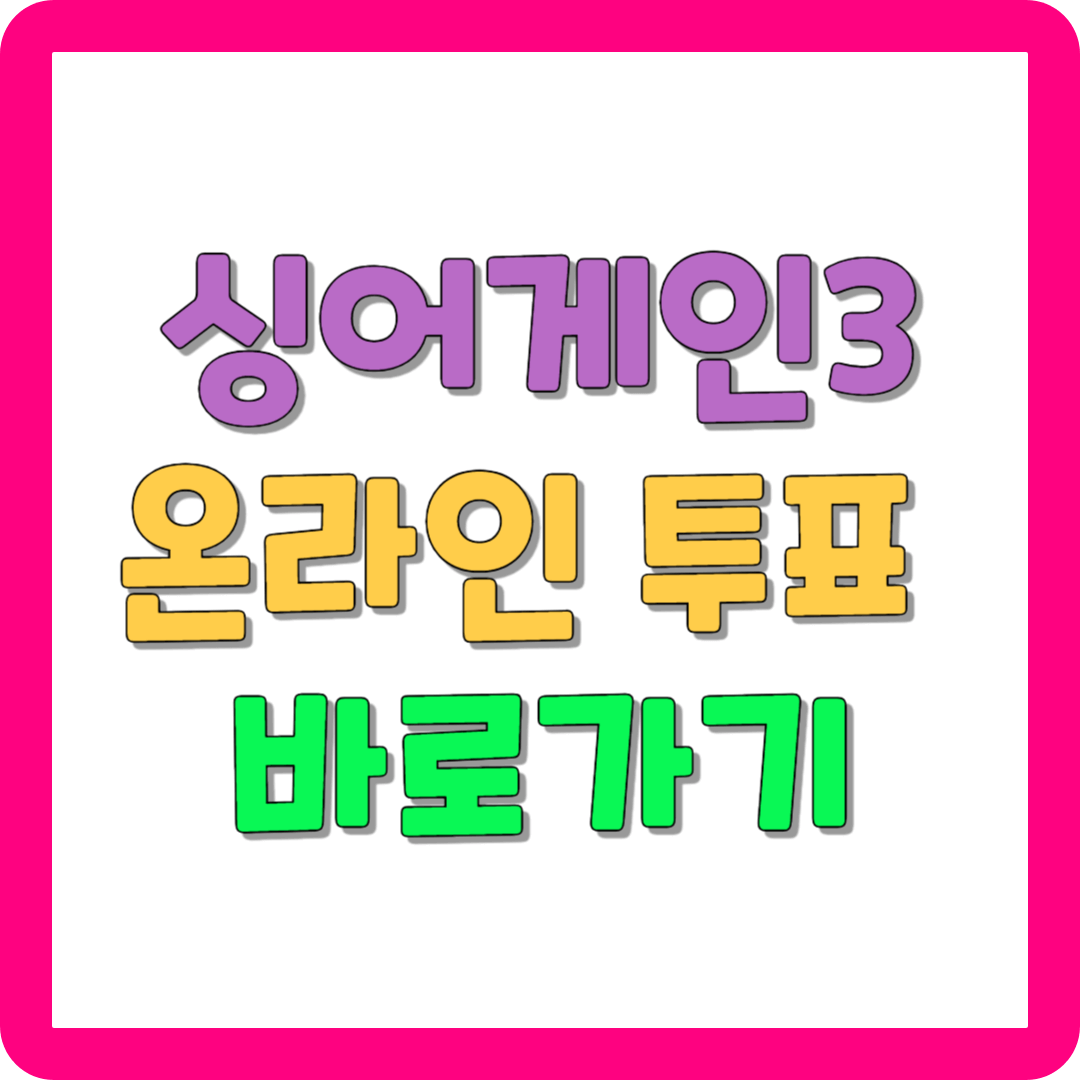 싱어게인3 온라인 투표 바로가기