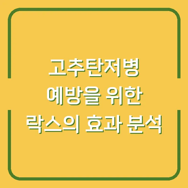 고추탄저병 예방을 위한 락스의 효과 분석