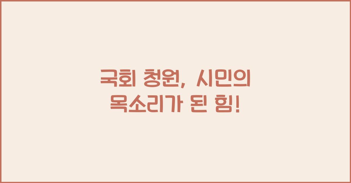 국회 청원