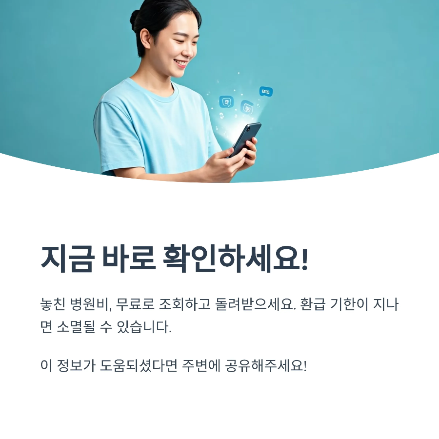 2025 병원비 환급금 조회 받기｜지금 바로 신청하세요