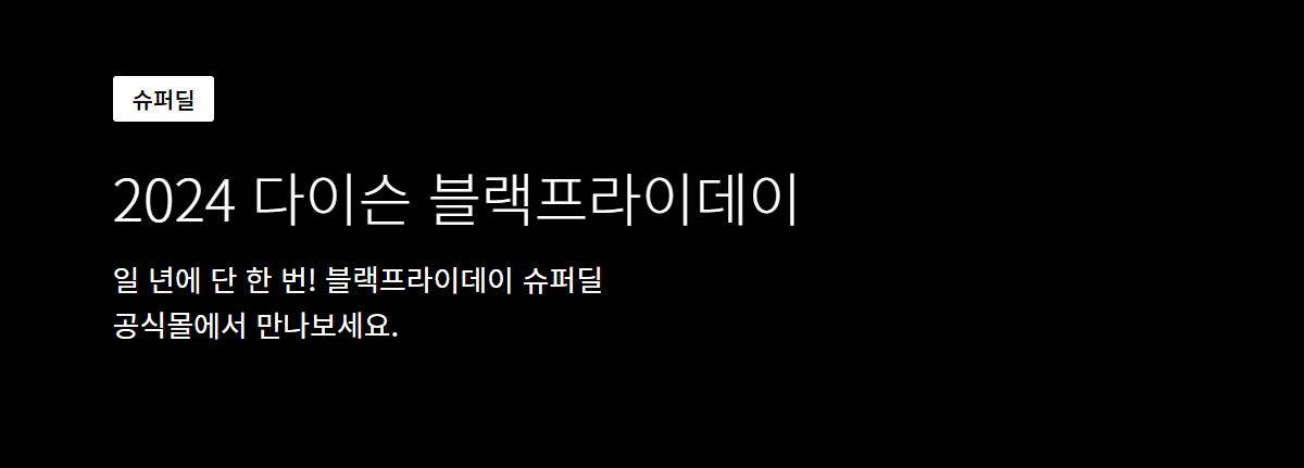 다이슨 블랙프라이데이 2024