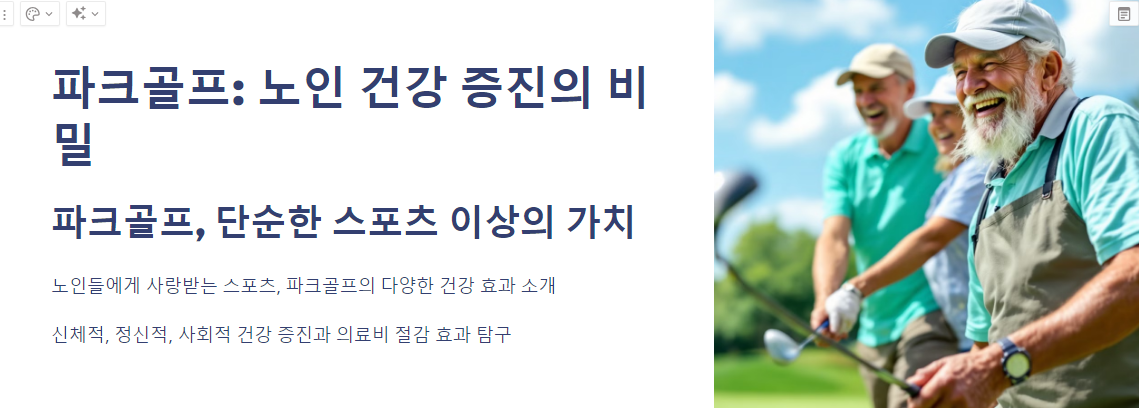 파크골프: 노인 건강 증진의 비밀