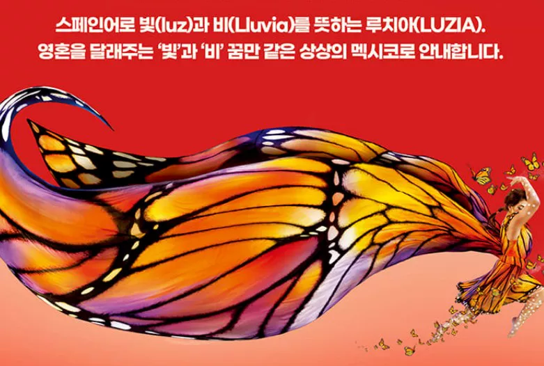 태양의 서커스 루치아