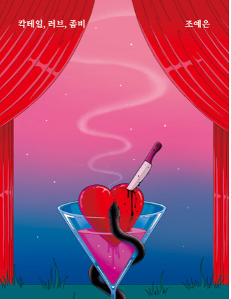칵테일, 러브, 좀비 - 조예은