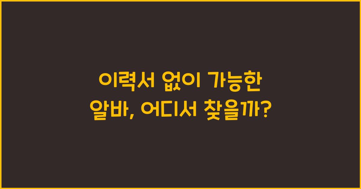 μ΄λ ₯μ μμ΄ κ°λ₯ν μλ°