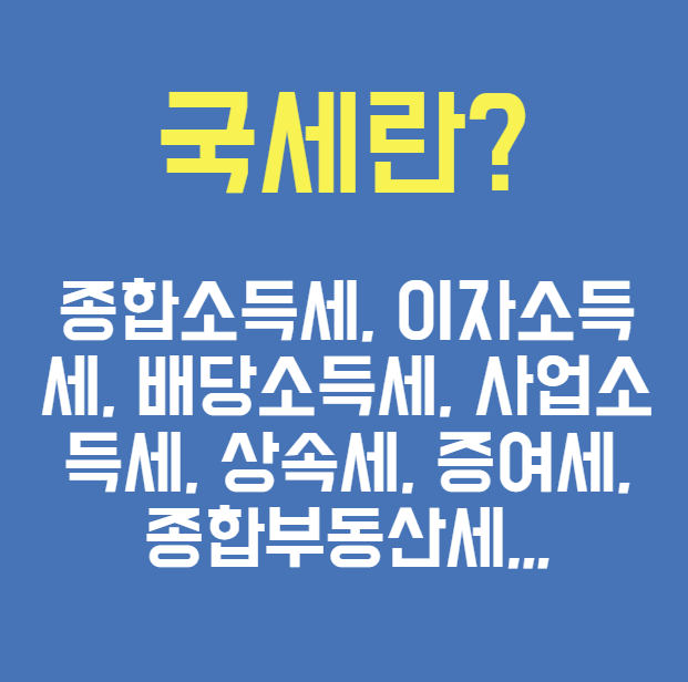 국세환급금 조회 신청방법 총정리