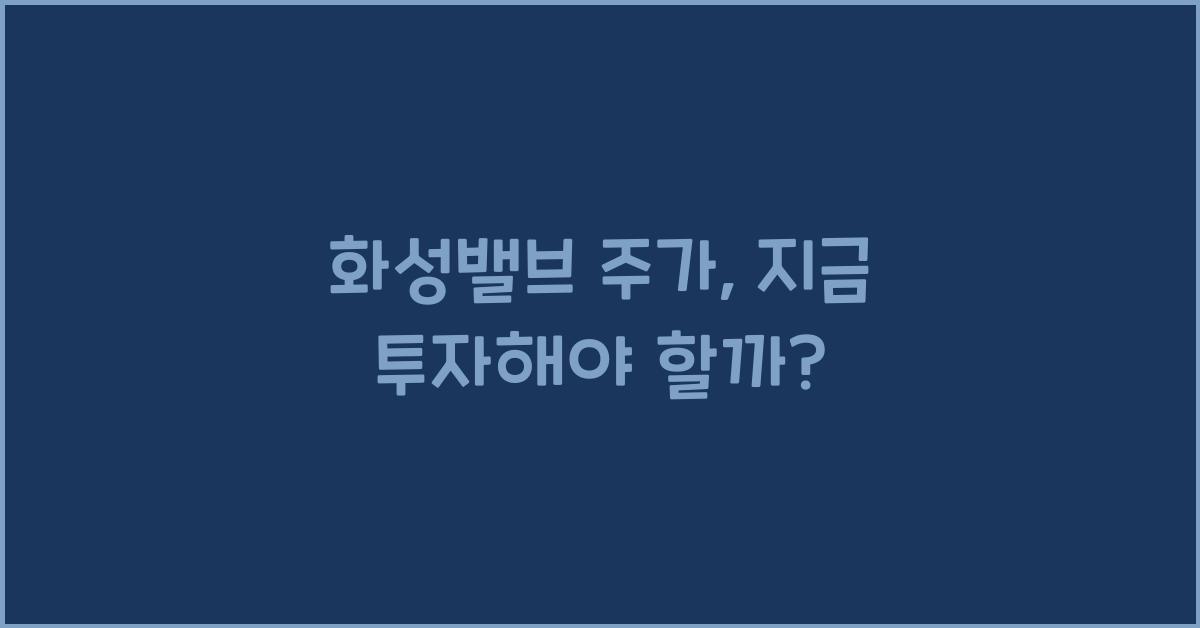 화성밸브 주가