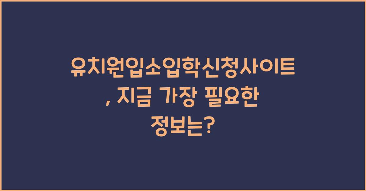 유치원입소입학신청사이트