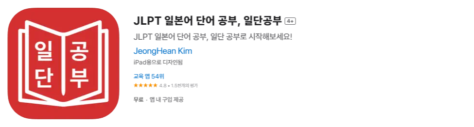 3.JLP 일본어 단어 공부, 일단 공부 단어공부용 어플