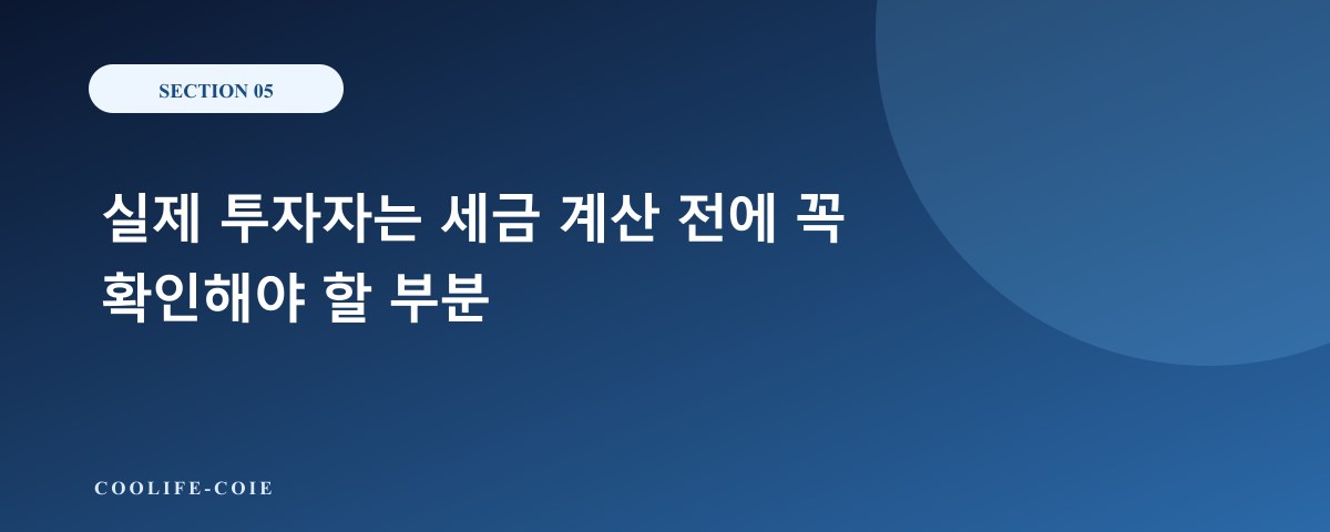 실제 투자자는 세금 계산 전에 꼭 확인해야 할 부분