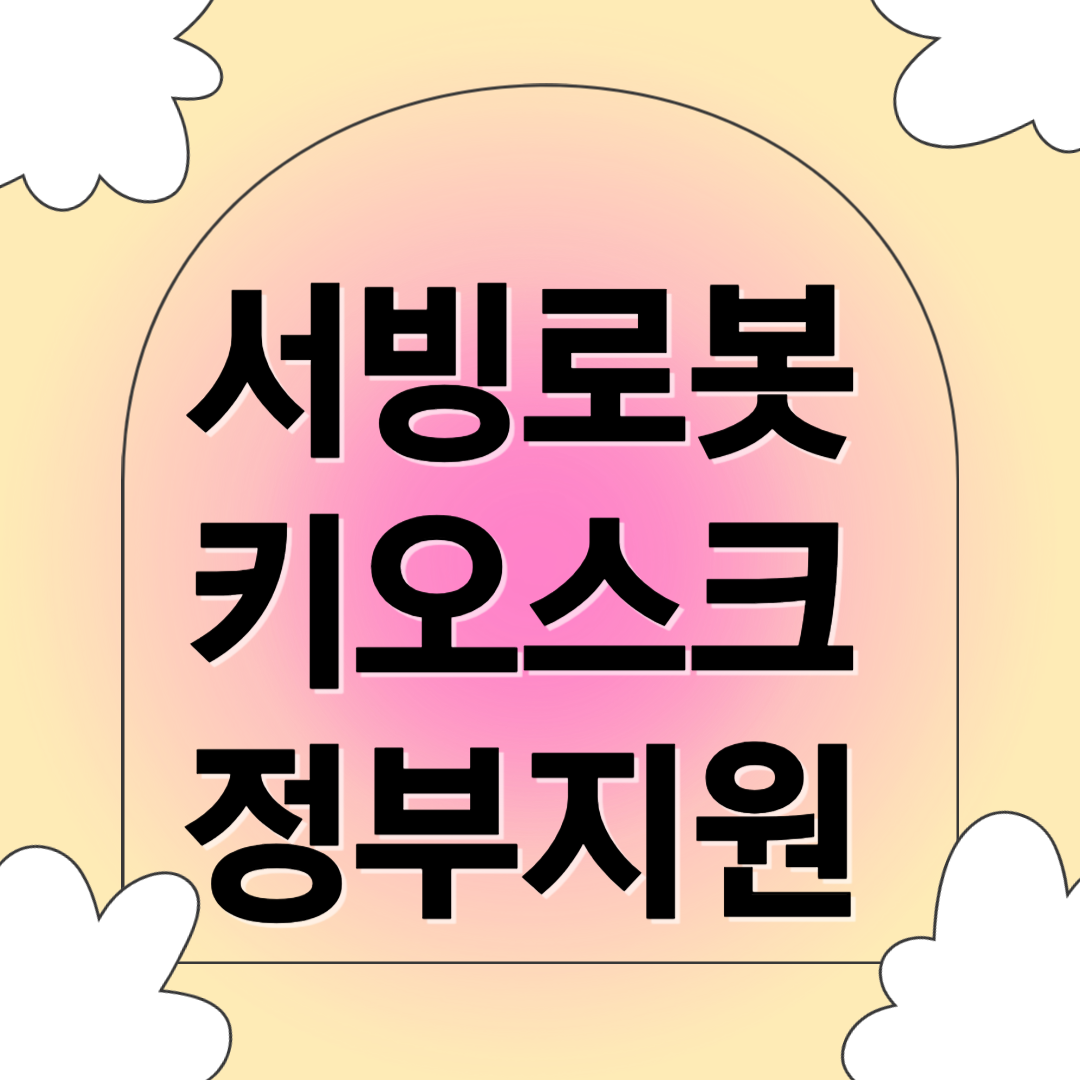 서빙로봇과 키오스크 정부지원 관련 사진