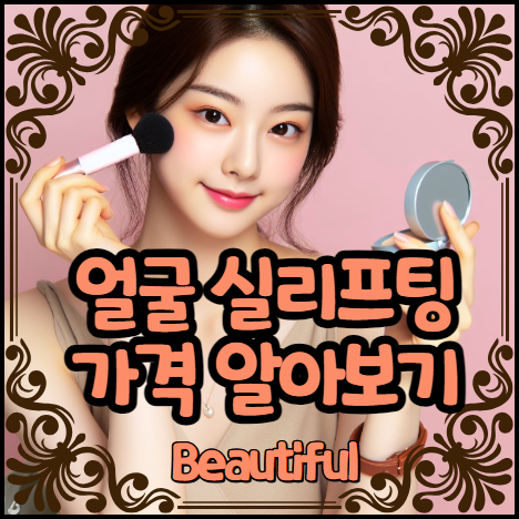 얼굴 실프리팅 가격 알아보기