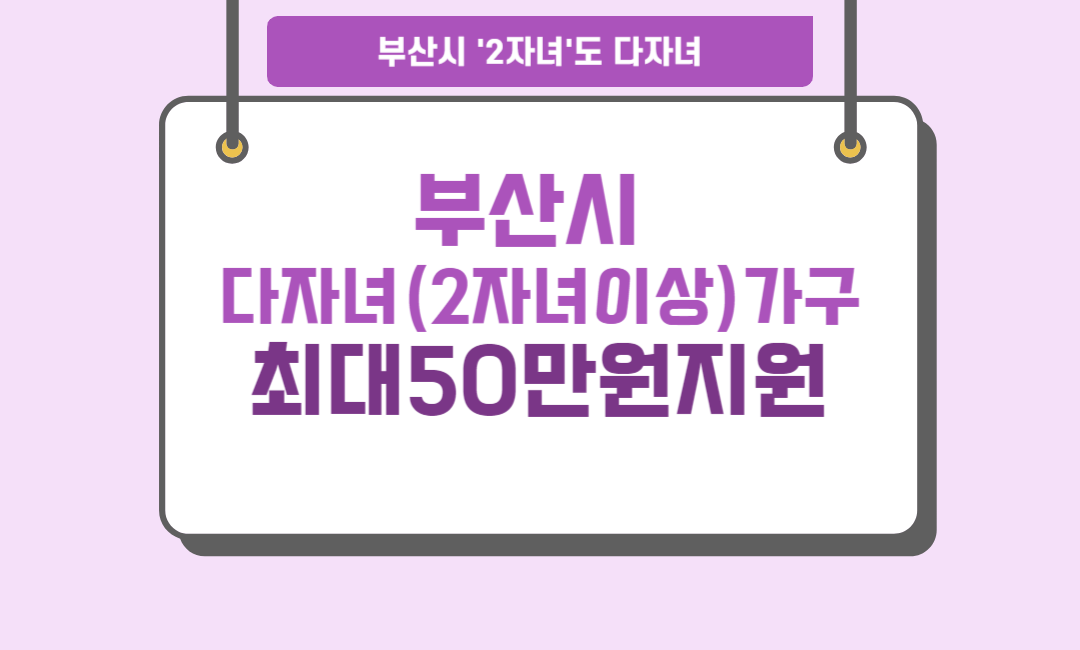 부산시 다자녀가구 지원