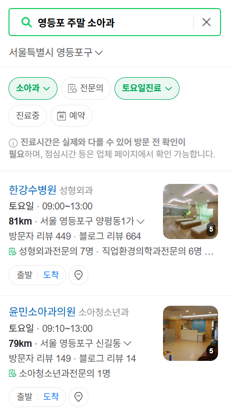 서울 영등포구 일요일 진료 소아과 추천 목록 ❘ 토요일 주말 공휴일 야간 문 여는 소아청소년과