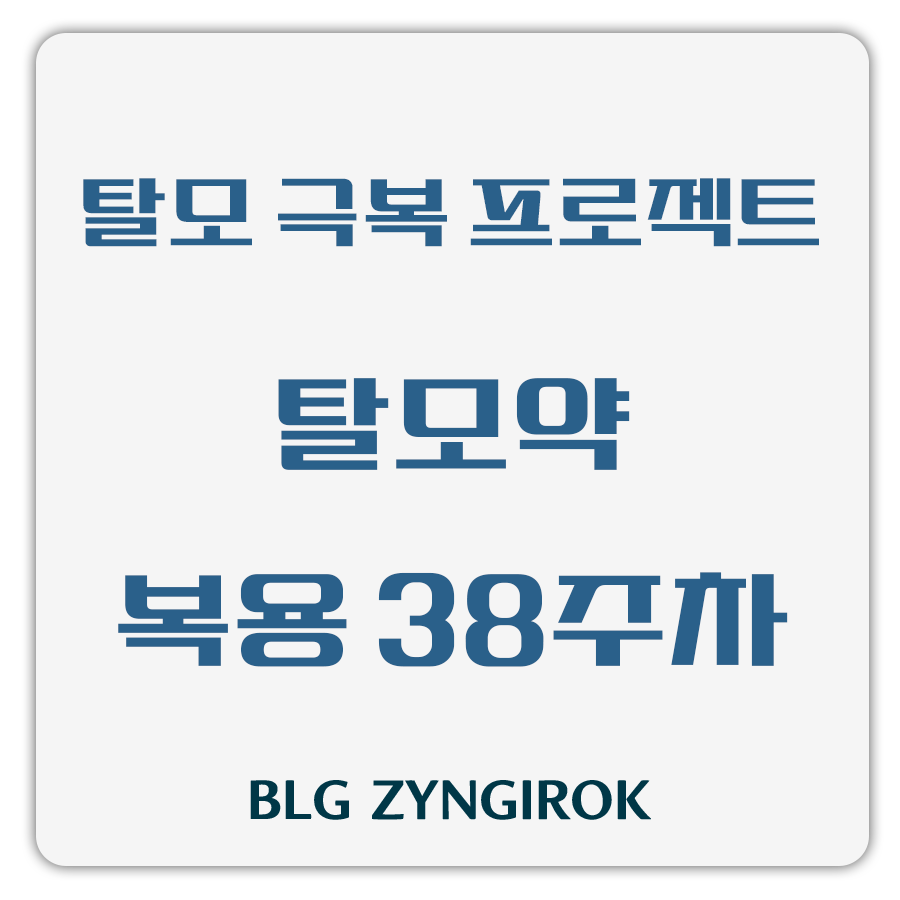 탈모 극복 프로젝트 - 탈모약 복용 38주차 썸네일 이미지이다.