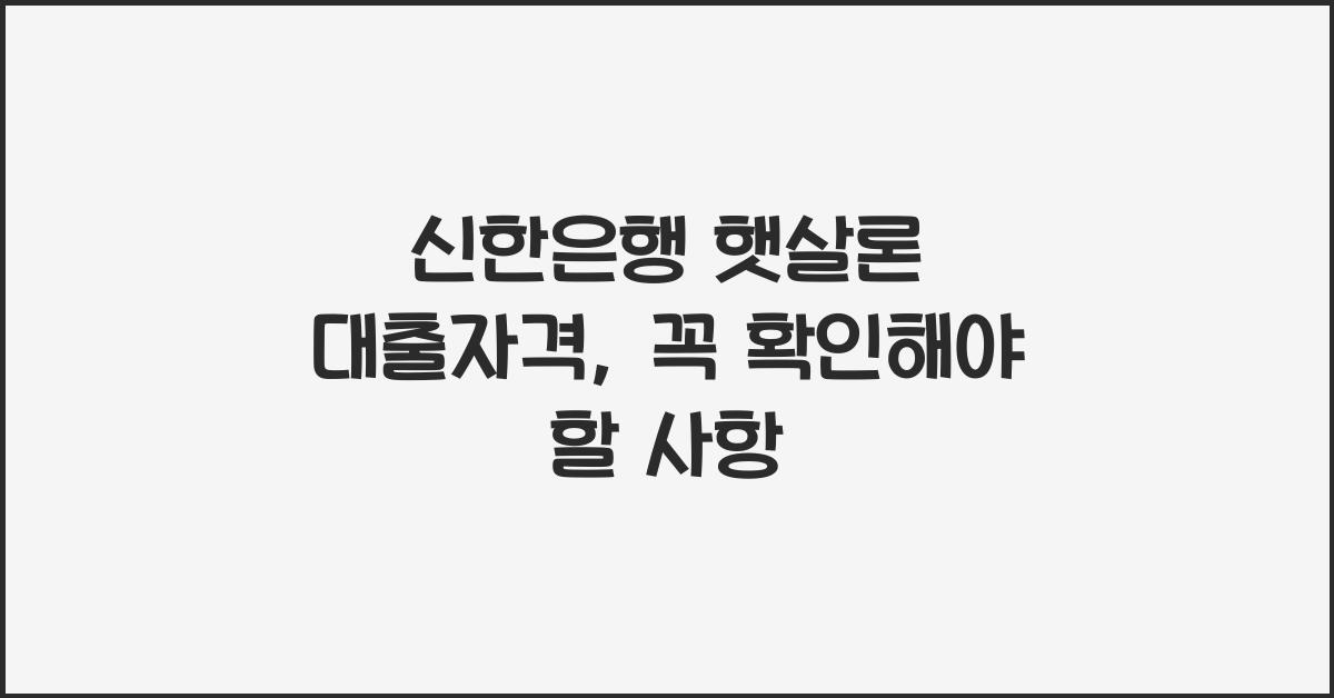 신한은행 햇살론 대출자격