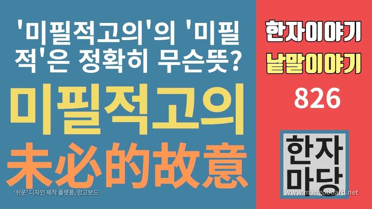 미필적 고의 뜻과 반대말 처벌 자료집_1