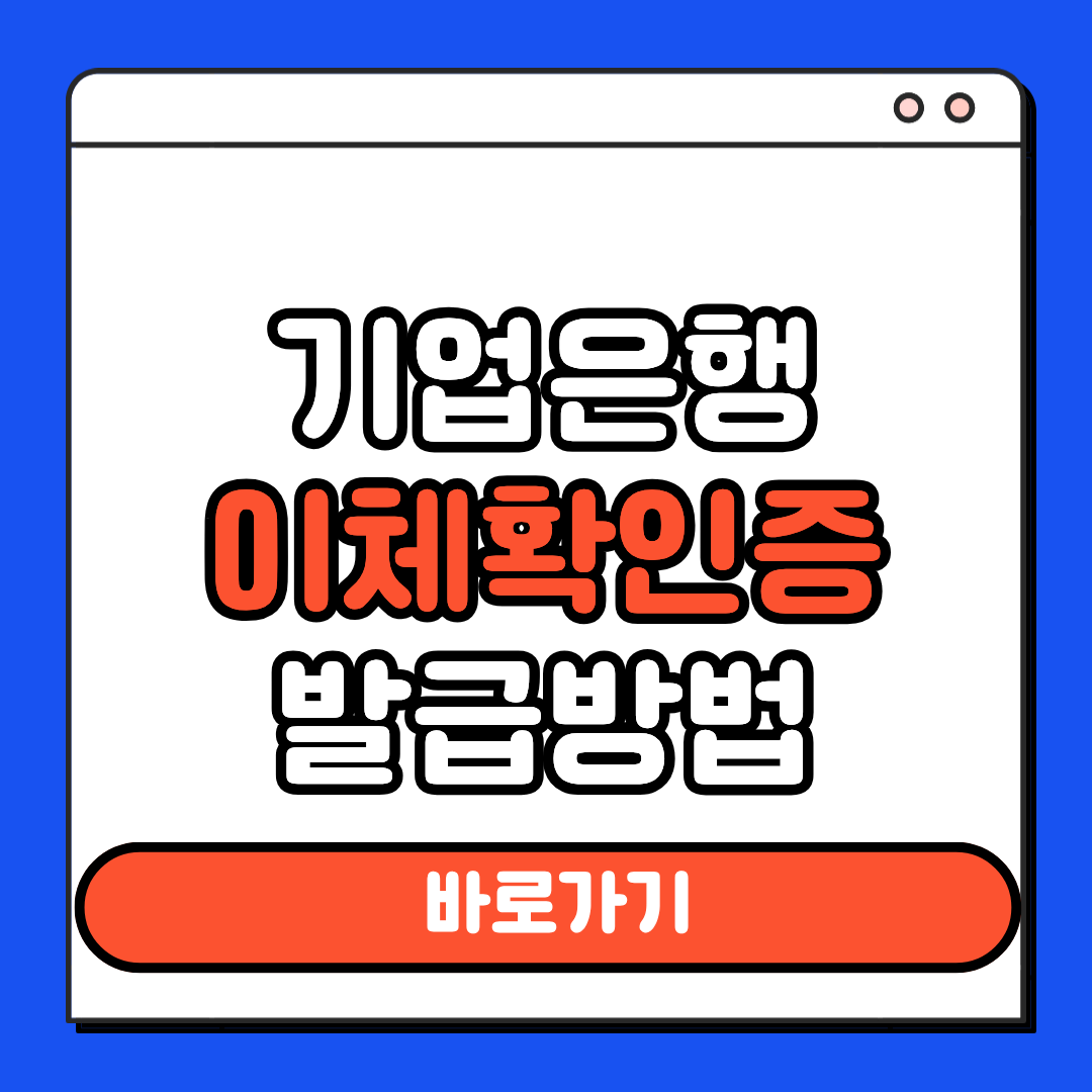 기업은행 이체확인증 발급방법