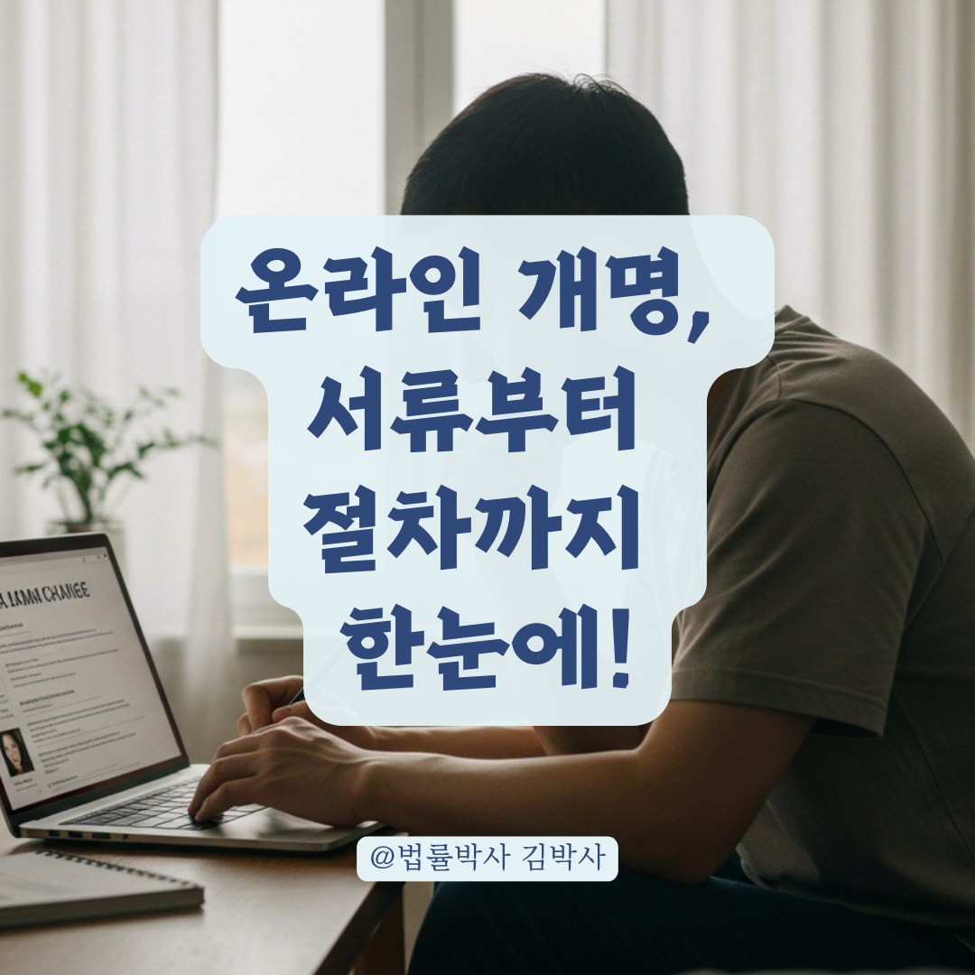 온라인 개명 신청 전 꼭 준비해야 할 것들 💡 서류부터 절차까지 한눈에 보기!