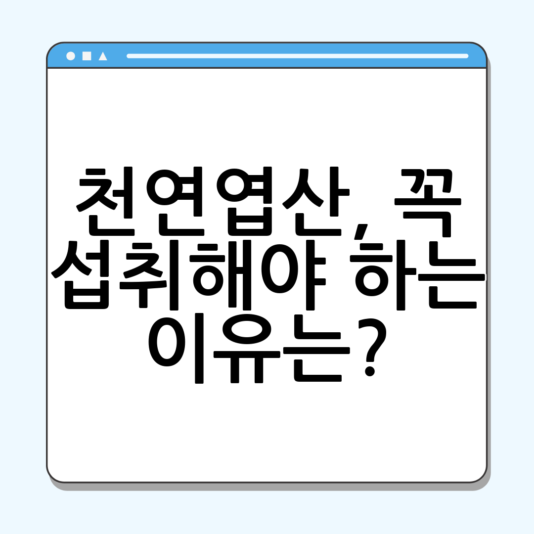 천연엽산, 꼭 섭취해야 하는 이유는