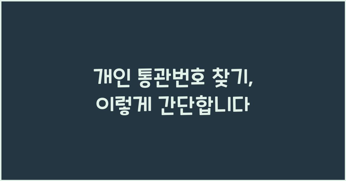 개인 통관번호 찾기