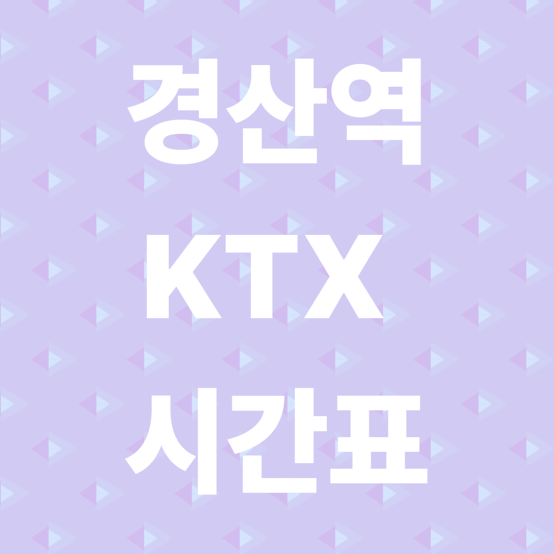 경산역 KTX 시간표 총정리