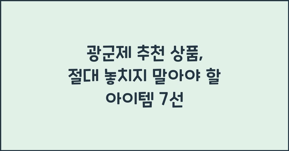 광군제 추천 상품