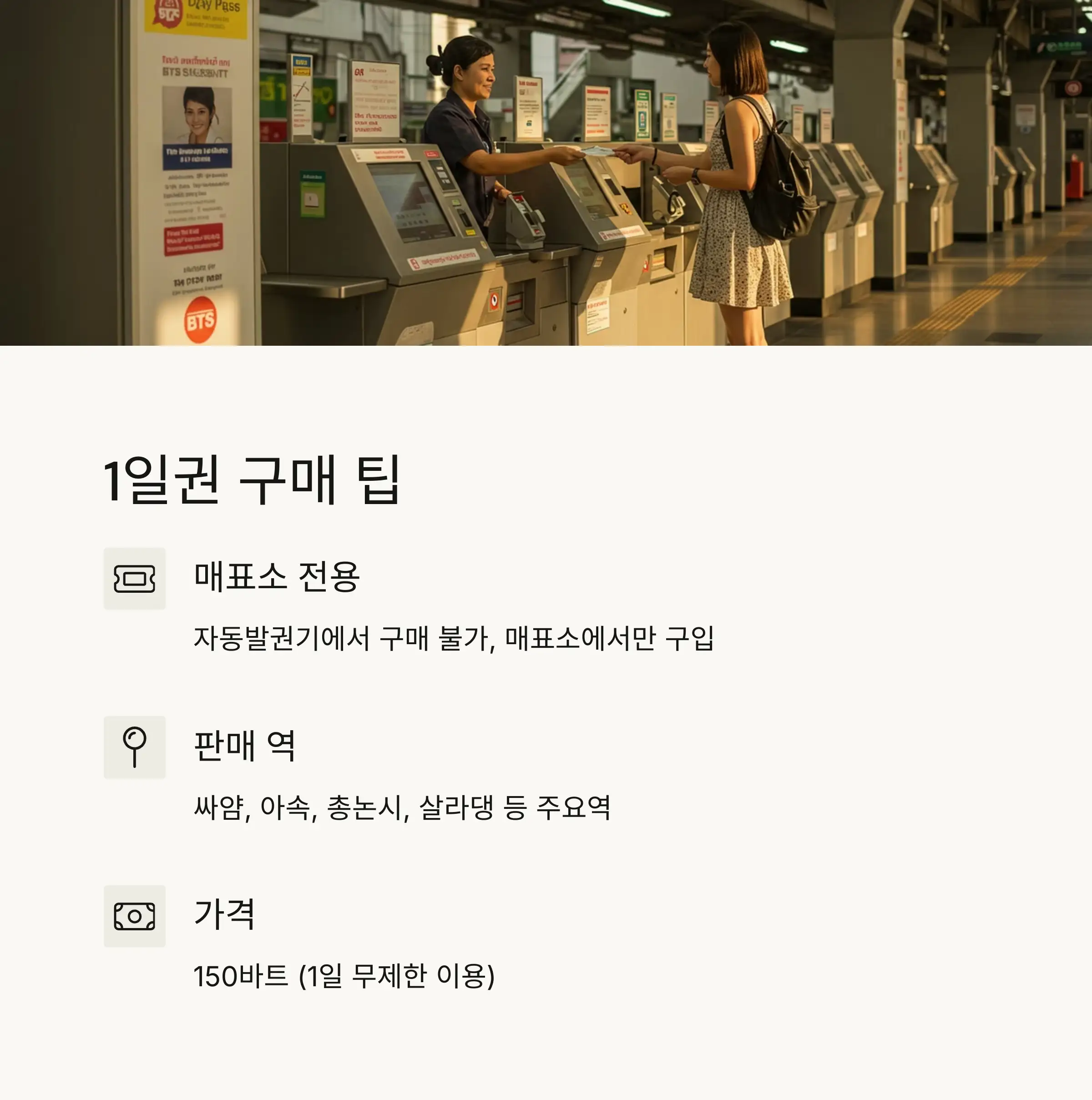 승차권 구매 시 주의사항