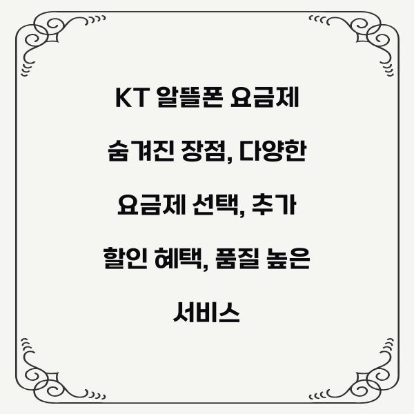 KT 알뜰폰 요금제 숨겨진 장점