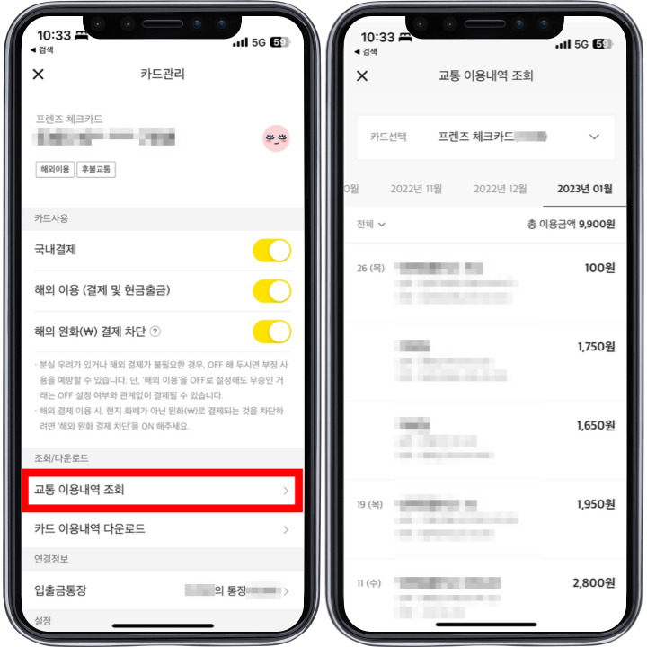 카카오카드 교통카드 내역 확인하는 법