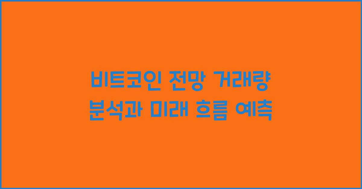 비트코인 전망 거래량 분석