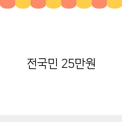 전국민 25만원, 지급 언제? 받는법