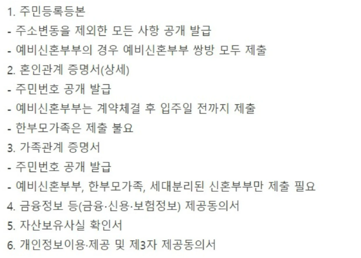 lh신혼부부전세임대주택 공통서류